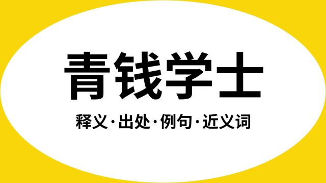 “青钱学士”是什么意思?