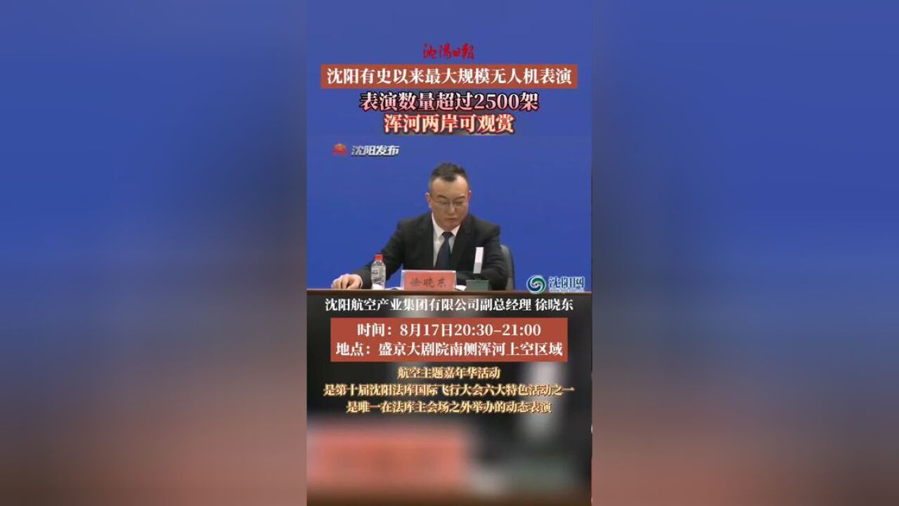 沈阳有史以来最大规模无人机表演.