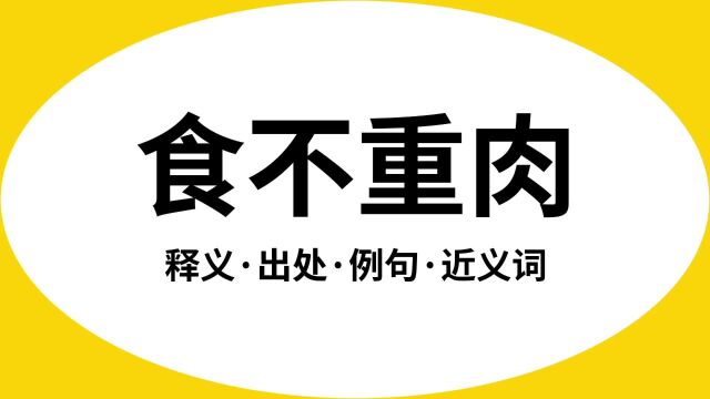 “食不重肉”是什么意思?