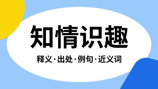 “知情识趣”是什么意思?