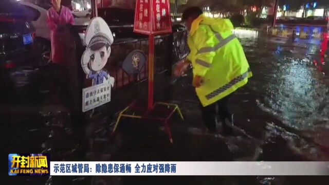 示范区城管局:除隐患保通畅 全力应对强降雨