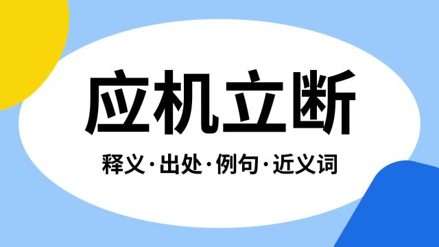 “应机立断”是什么意思?