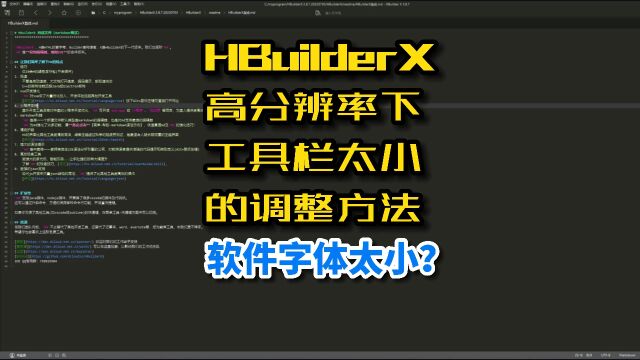 HBuilderX高分辨率下工具栏太小,软件字体太小怎么办