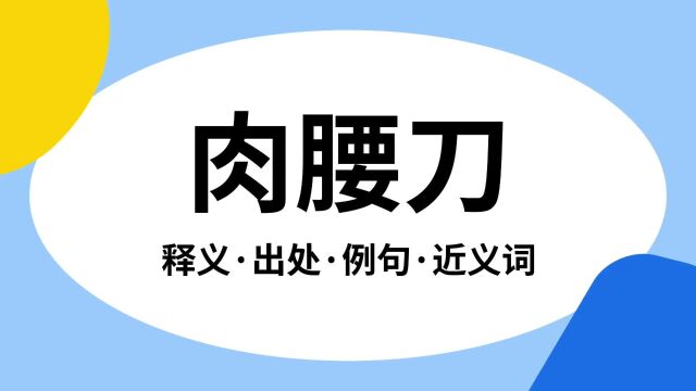 “肉腰刀”是什么意思?