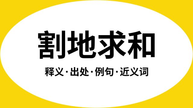 “割地求和”是什么意思?