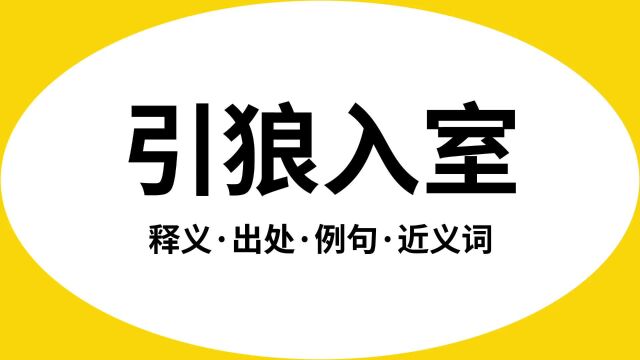 “引狼入室”是什么意思?