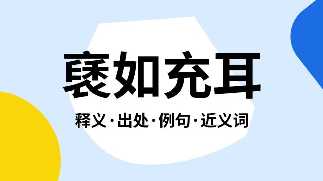 “褎如充耳”是什么意思?