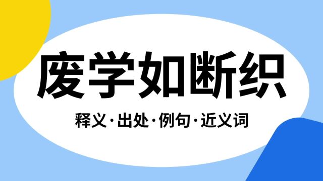 “废学如断织”是什么意思?