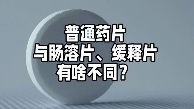 降压降糖药中的普通片、肠溶片、缓释片有啥不同?