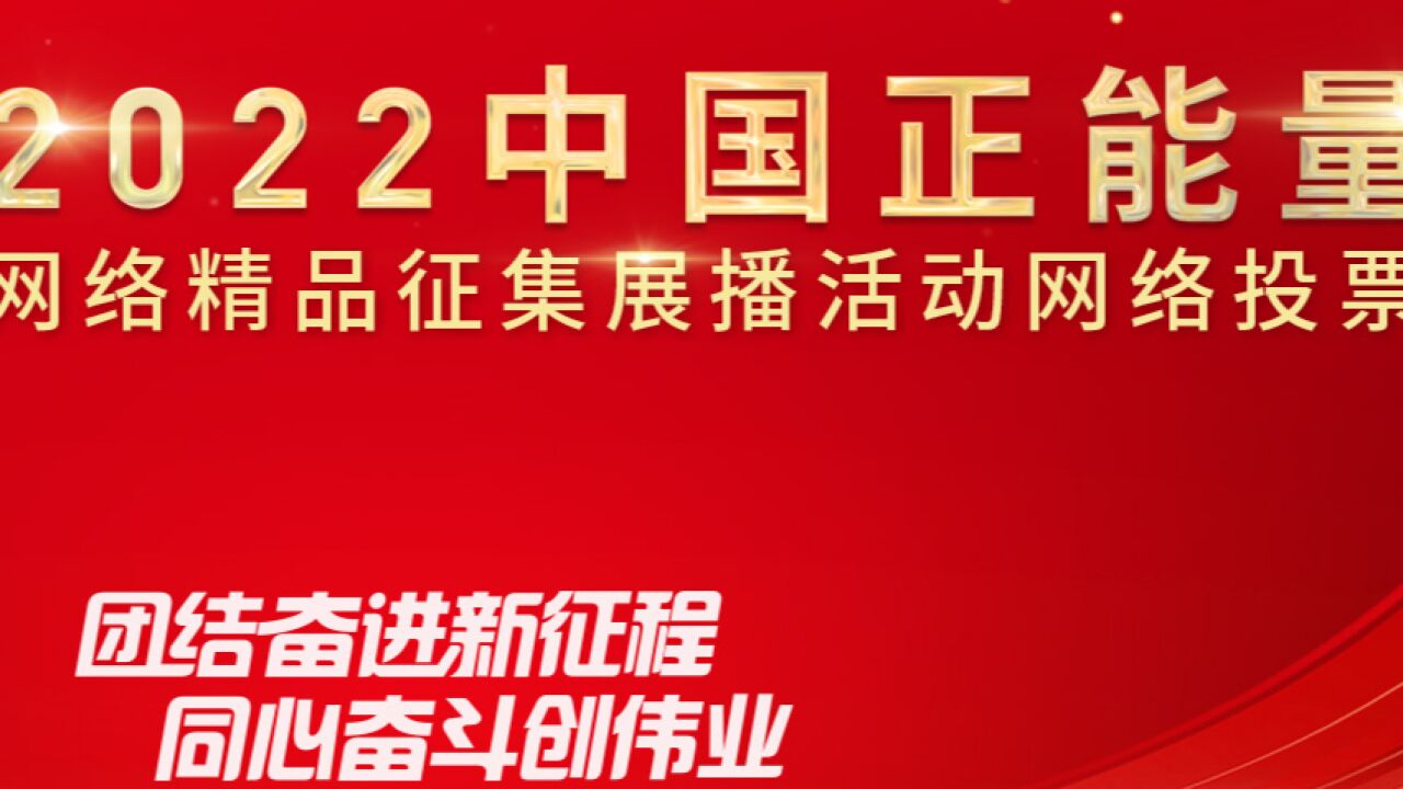 2022中国正能量:凝聚中国力量,致敬国之脊梁