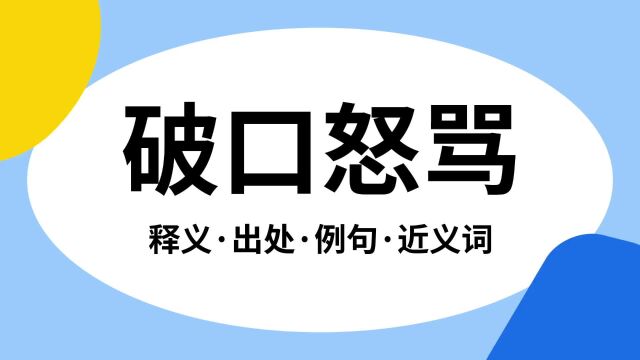 “破口怒骂”是什么意思?