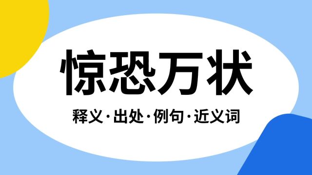 “惊恐万状”是什么意思?