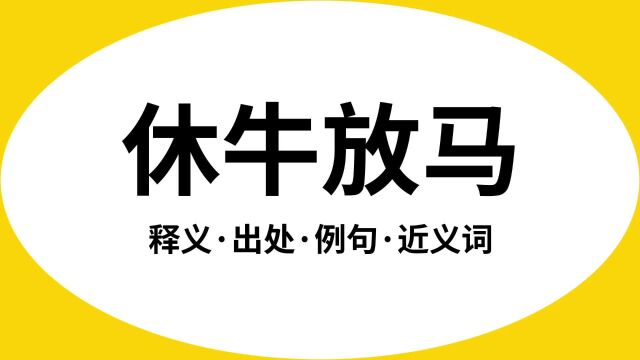 “休牛放马”是什么意思?