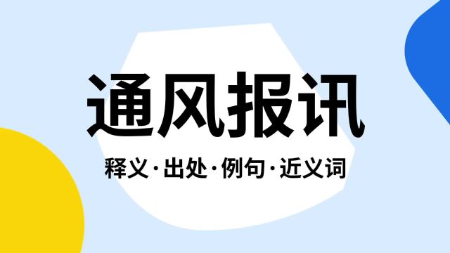 “通风报讯”是什么意思?