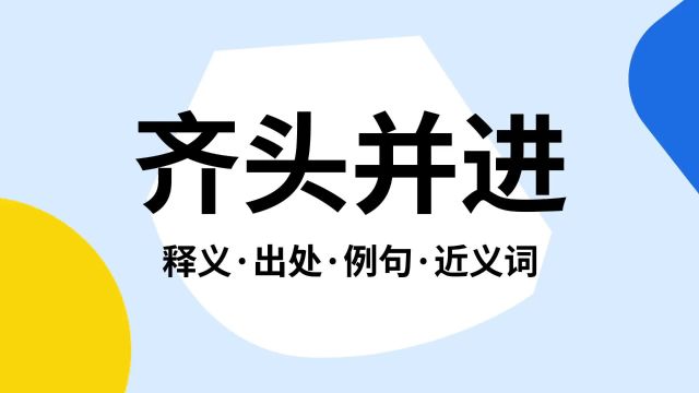 “齐头并进”是什么意思?