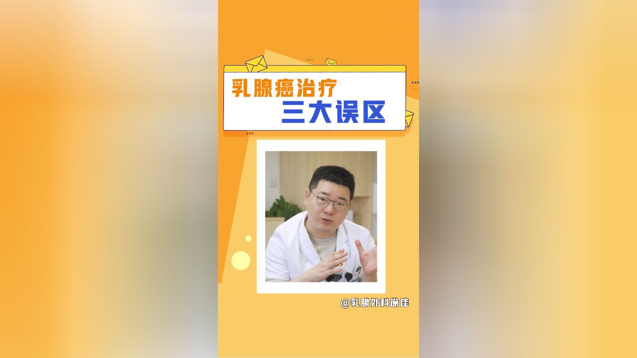 乳腺癌治疗3大误区,你信过哪个?