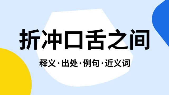 “折冲口舌之间”是什么意思?