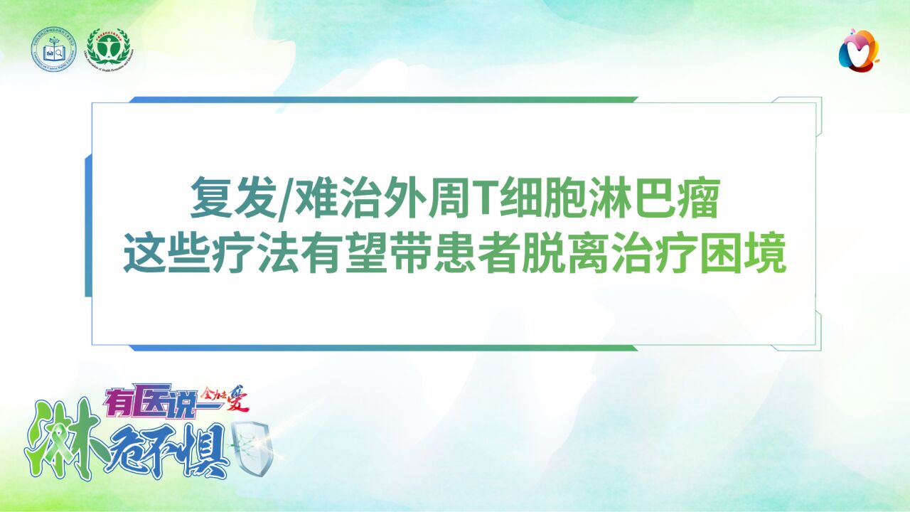 有医说一ⷦ𗋥𑤸惧 复发难治外周T细胞淋巴瘤这些疗法有望带患者脱离治疗困境