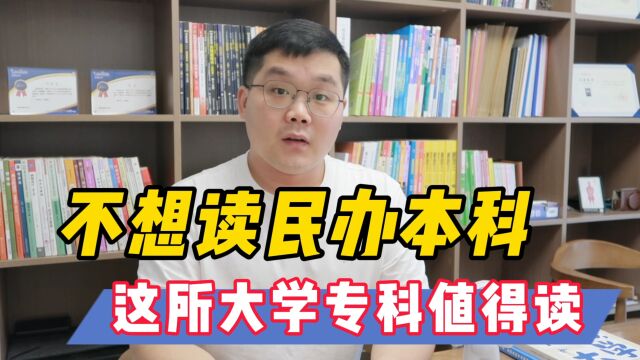 不想读民办二本,这所大学专科专业要关注