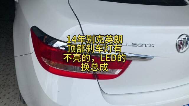 14年别克英朗顶部刹车灯有不亮的,LED的换总成#修车 #修车小伙 #汽车维修养护 #修车小伙 #修车人的日常