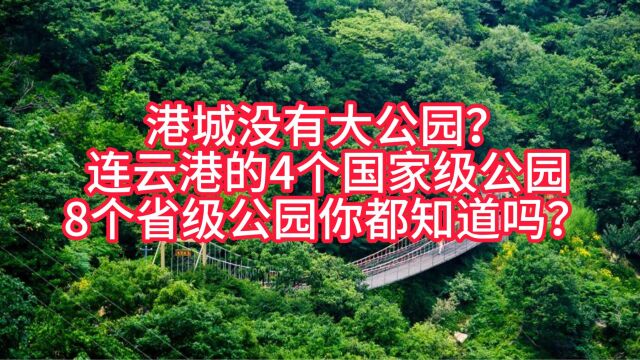 港城没有大公园?连云港的4个国家级公园8个省级公园你都知道吗?