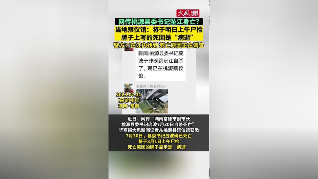 湖南省常德市,殡仪馆回应:常德副市长将尸检