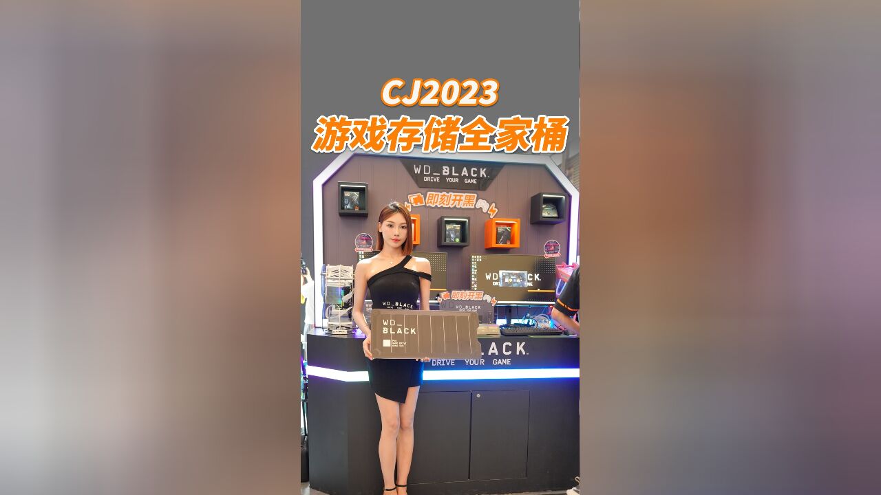 西部数据:这才是游戏全家桶存储解决方案!CJ2023眼花缭乱!