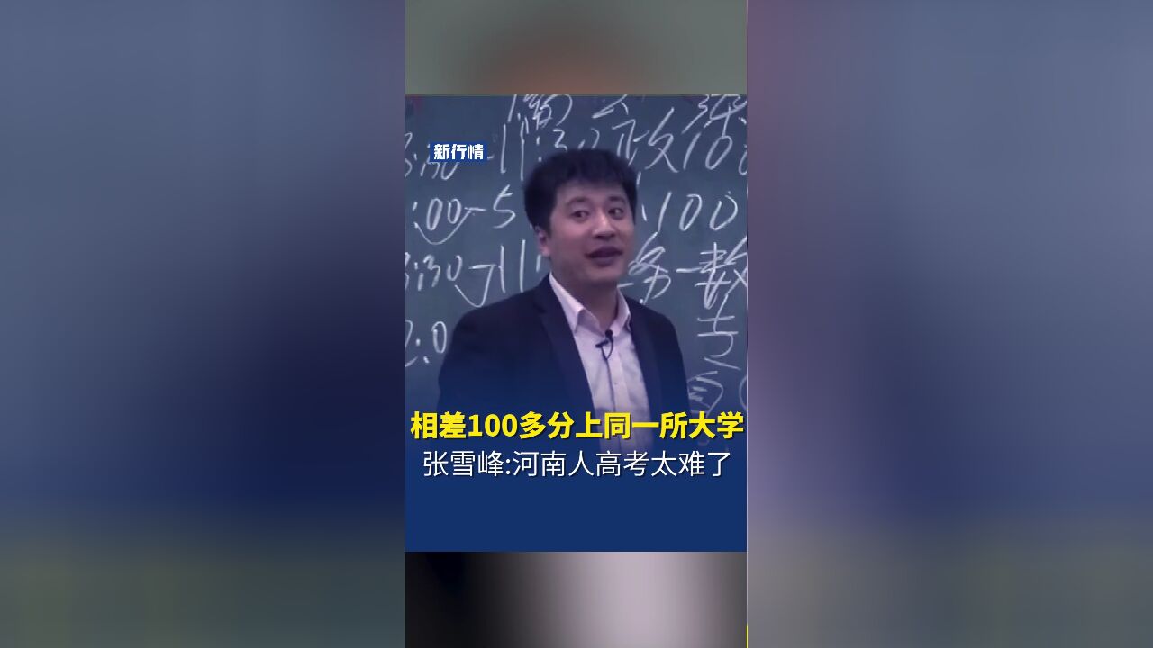 张雪峰:心疼河南考生,相差100多分跟我上的是一个学校一个专业!