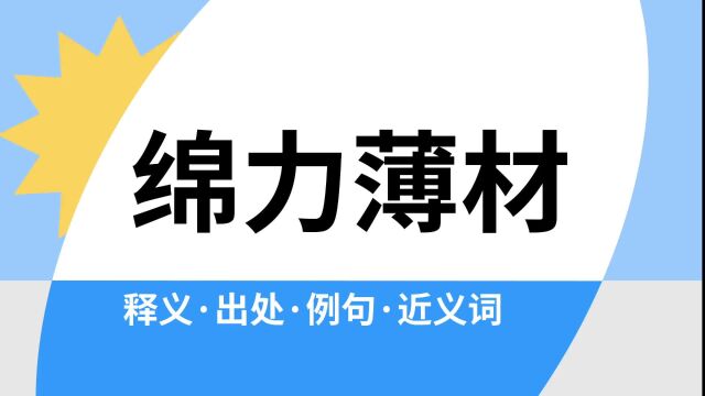 “绵力薄材”是什么意思?