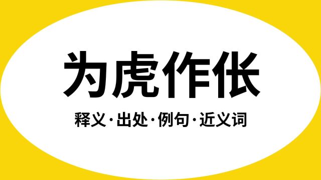 “为虎作伥”是什么意思?