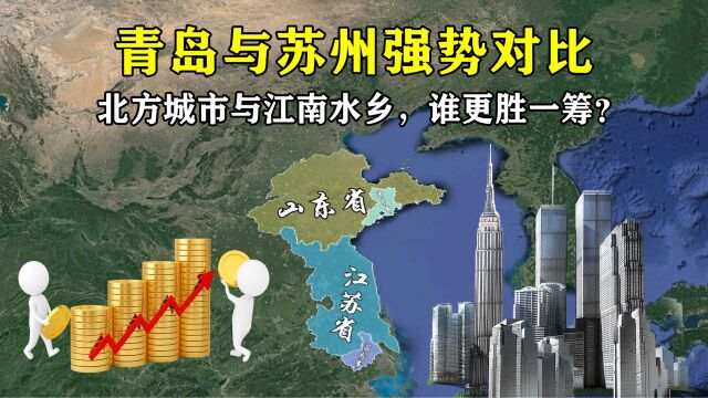 山东第一大城市青岛,对比江苏最大城市苏州,谁更胜一筹?