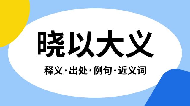 “晓以大义”是什么意思?