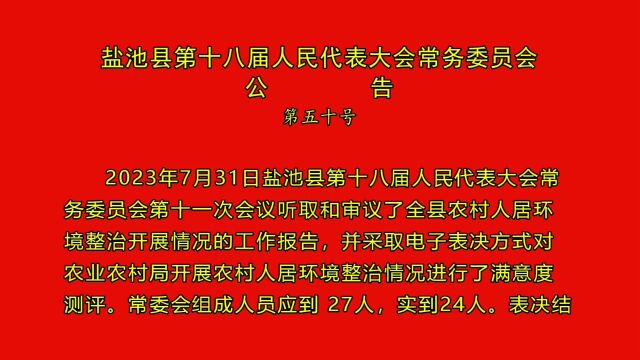 盐池县第十八届人民代表大会常务委员会公告