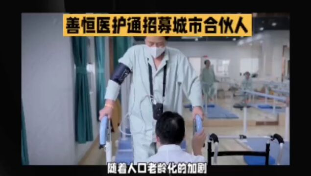 善恒医护通:医疗陪护服务就医市场蓝海,现招募城市合伙人