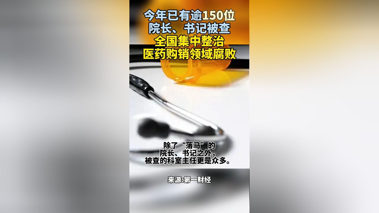 今年已有逾150位院长、书记被查!全国集中整治医药购销领域腐败