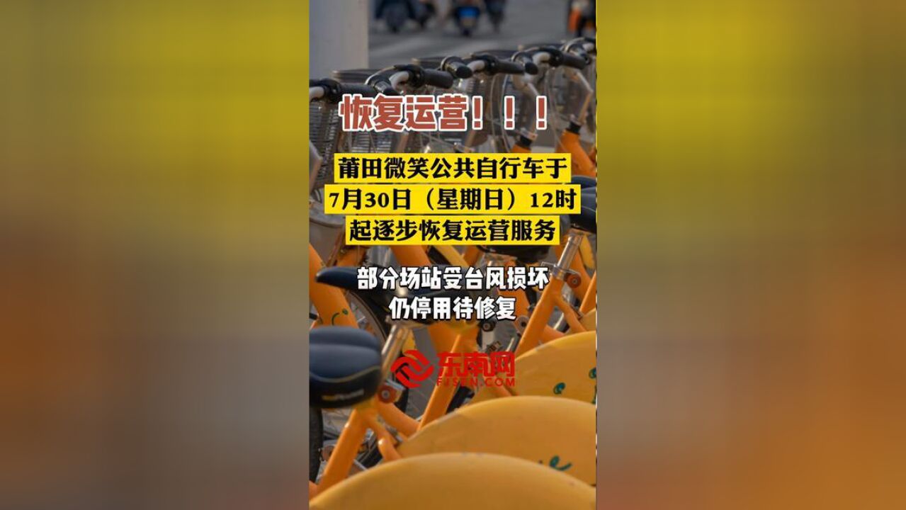 莆田微笑公共自行车于7月30日星期日12时起逐步恢复运营服务.