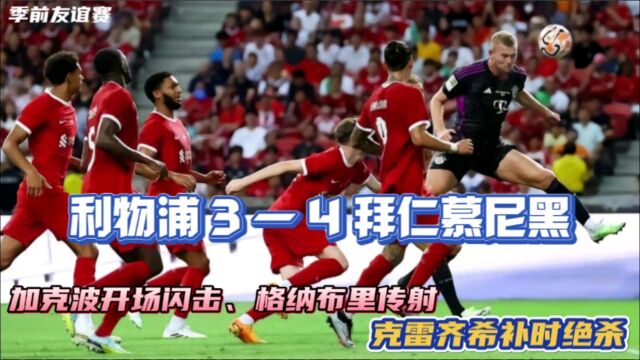 进球大战!利物浦34拜仁慕尼黑,格纳布里传射、克雷齐希绝杀