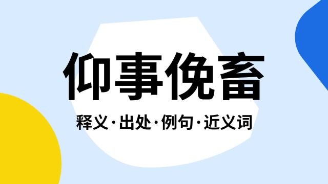 “仰事俛畜”是什么意思?