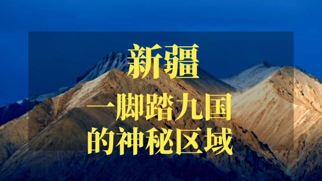 九国交汇,耳目一新!全球四大文明古国璀璨中华闪耀新疆