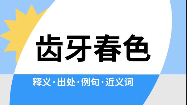 “齿牙春色”是什么意思?