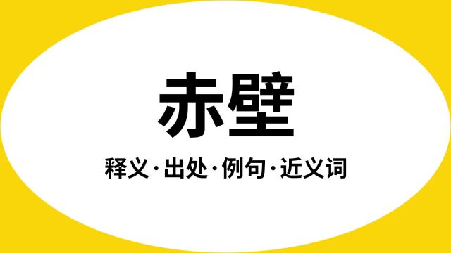 “赤壁”是什么意思?