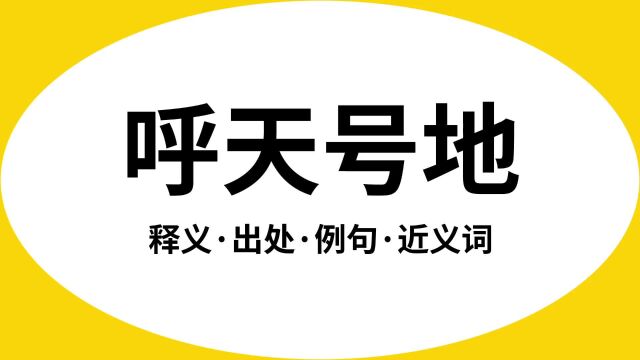 “呼天号地”是什么意思?