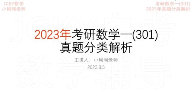 2023年考研数学一(301)真题分类解析高等数学上册(1)【腾讯课堂搜索:JCKY自考数学辅导】