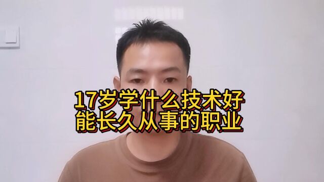 17岁学什么技术好?能长久从事的职业