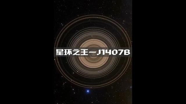 星环之王—土星的“大哥”J1407B#探索宇宙 #宇宙 #天文 #土星 #科普