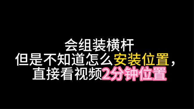 狮途瑞特斯拉Y横杆的安装视频和位置说明视频