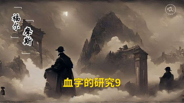 福尔摩斯:血字的研究9