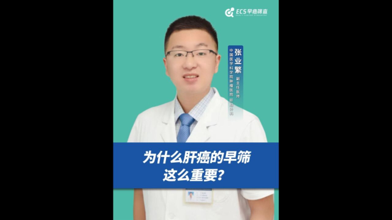 为什么肝癌的早筛这么重要?