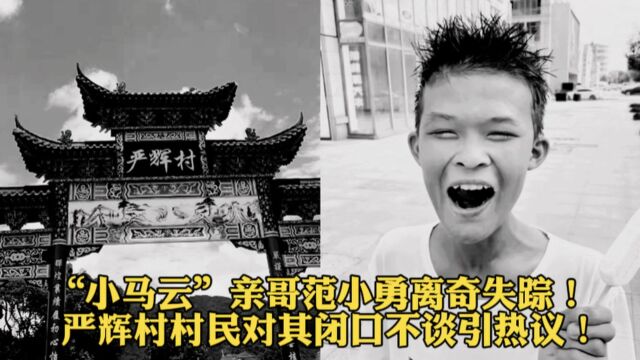 “小马云”亲哥范小勇离奇失踪!严辉村村民对其闭口不谈引热议!