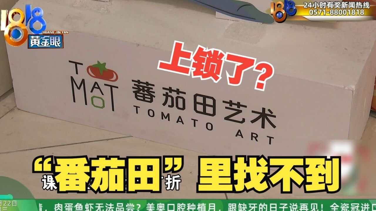 “蕃茄田”突然上锁,老板的方案家长不放心